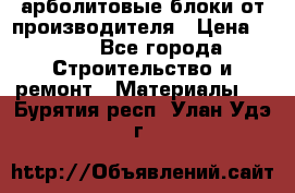 арболитовые блоки от производителя › Цена ­ 110 - Все города Строительство и ремонт » Материалы   . Бурятия респ.,Улан-Удэ г.